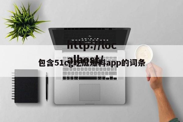 包含51cg吃瓜爆料app的词条