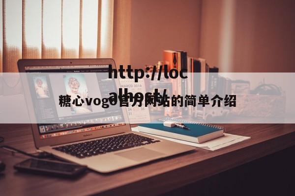 糖心vogo官方网站的简单介绍