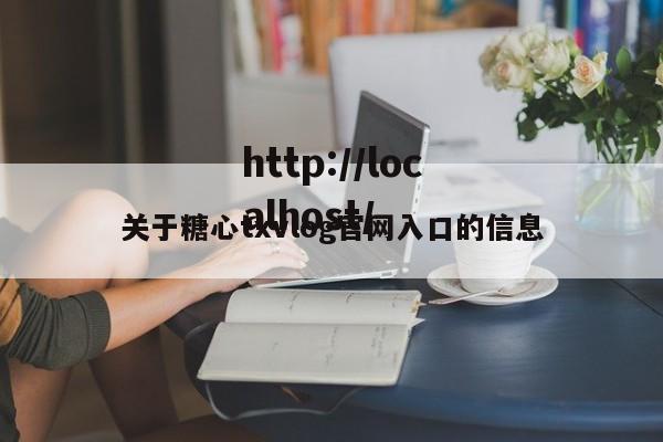 关于糖心txvlog官网入口的信息