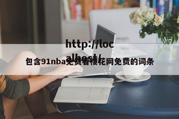 包含91nba免费看樱花网免费的词条