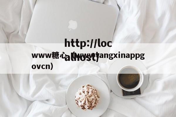 www糖心(wwwtangxinappgovcn)