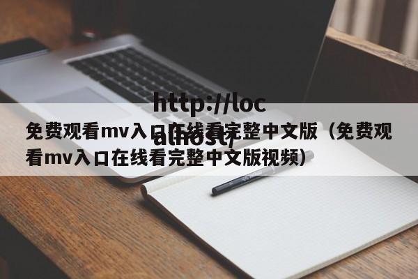 免费观看mv入口在线看完整中文版(免费观看mv入口在线看完整中文版视频)