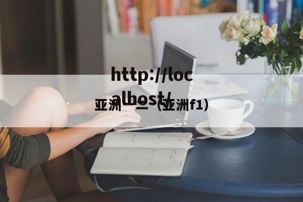 亚洲一二(亚洲f1)