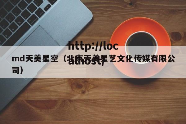 md天美星空(北京天美星艺文化传媒有限公司)